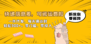 快递信息差，可薅运费险，一件代发，每天俩小时轻松300+。零门槛、零投入-九源吧网赚
