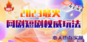 市面高端12800米6月短剧玩法(抖音+快手+B站+视频号)日入1000-5000(无水印)-九源吧网赚