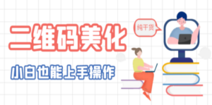二维码美化详细教程，小白也可以制作出个性二维码-九源吧网赚