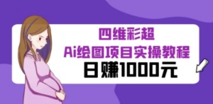 某公众号付费文章：四维彩超Ai绘图项目实操教程，日赚1000元-九源吧网赚学院