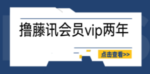 外面收费88撸腾讯会员2年，号称百分百成功，具体自测【操作教程】-九源吧资源站