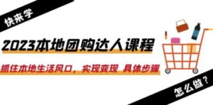 2023本地团购达人课程：抓住本地生活风口，实现变现 具体步骤（22节课）-九源吧网赚