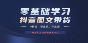 不出镜 不直播 图片剪辑日入1000+2023后半年风口项目抖音图文带货掘金计划-九源吧网赚
