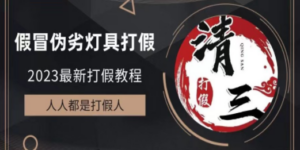 2023打假维权项目之灯具篇，小白一单利润上千（仅揭秘）-九源吧网赚学院