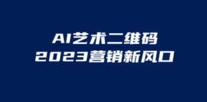 AI二维码美化项目，营销新风口，亲测一天1000＋，小白可做-九源吧网赚