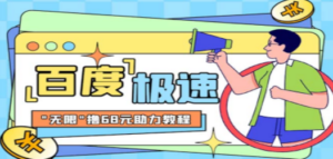 某度极速新人拉新，外面号称“无限”撸68红包的项目解析【教程+步骤】-九源吧网赚