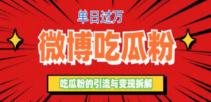 微博吃瓜粉引流玩法，轻松日引100粉变现500+-九源吧网赚