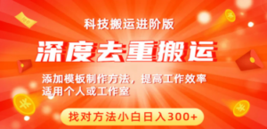 中视频撸收益科技搬运进阶版，深度去重搬运，找对方法小白日入300+-九源吧网赚学院