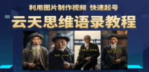 云天思维老者语录教程（图片会说话）详细教程+软件-九源吧资源站
