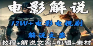 外面卖698的影视解说+中视频变现玩法（5万篇解说稿+解说流程+详细教程）-九源吧网赚学院