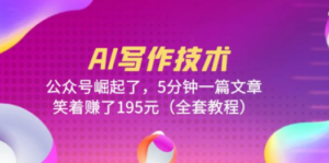 AI写作技术：公众号崛起了，5分钟一篇文章，笑着赚了195元（全套教程）-九源吧网赚