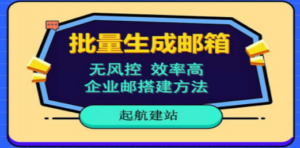 批量注册邮箱，支持国外国内邮箱，无风控，效率高，小白保姆级教程-九源吧资源站