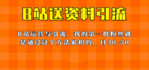 这套教程外面卖680，《B站送资料引流法》，单账号一天30-50加，简单有效-九源吧网赚