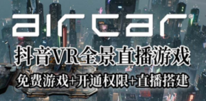 AirCar全景直播项目2023最火直播玩法(兔费游戏+开通VR权限+直播间搭建指导)-九源吧网赚