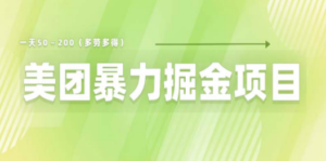 美团店铺掘金 一天200～300 小白也能轻松过万 零门槛没有任何限制-九源吧网赚