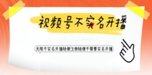 视频号引流不需要实名开播技术 无限注册新视频号无限开播都不需要实名开播-九源吧资源站