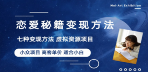 小众项目做年轻人的虚拟资源生意-恋爱秘籍变现方法（教程+资源）-九源吧网赚