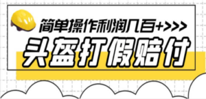 最新头盔打假赔付玩法，一单利润几百+（仅揭秘）-九源吧网赚