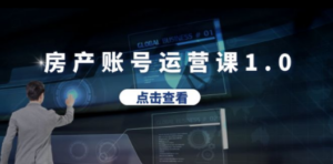 房产账号运营课1.0：从0播放到10w播放，教你做垂直账号，陪你做房产成交-九源吧网赚学院