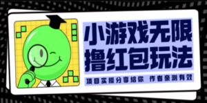 小游戏无限撸红包玩法 测试一天100+-九源吧网赚