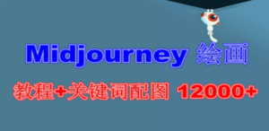 Midjourney 绘画教程+关键词配图 12000+软件+教程（更新）-九源吧网赚