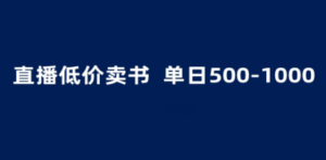 抖音半无人直播，1.99元卖书项目，简单操作轻松日入500＋-九源吧网赚