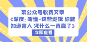 《深度：听懂-这些逻辑 你就知道富人 凭什么一直赢了》-九源吧网赚