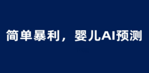 婴儿思维彩超AI项目，一单199暴利简单，一天保守1000＋-九源吧网赚