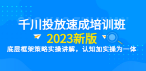 千川投放速成培训班【2023新版】底层框架策略实操讲解，认知加实操为一体-九源吧资源站