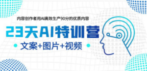 23天AI创作特训营，如何利用AI高效生产90分的优质内容（更新）-九源吧网赚学院