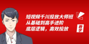 短视频千川投放大师班，从基础到高手进阶，底层逻辑，高效投放（15节）-九源吧网赚学院