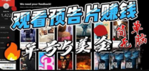 观看电影预告片赚钱，即看即赚简单无脑，单号收益5美金可批量-九源吧网赚