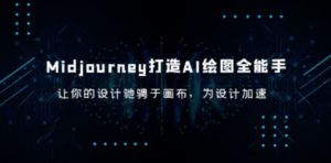 Midjourney/打造AI-绘图全能手，让你的设计驰骋于画布，为设计加速-九源吧网赚