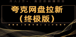 夸克网盘拉新项目终极版教程【视频教程+实操手册】全网保姆级教学-九源吧网赚学院
