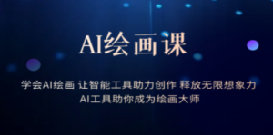 AI绘画课：让智能工具助力创作 释放无限想象力 助你成为绘画大师-九源吧网赚学院