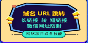 自建长链接转短链接，域名url跳转，微信网址防黑，视频教程手把手教你-九源吧网赚