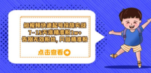 短视频快速起号·投放实战：7-15天涨精准粉1w+，告别无效粉丝，只做精准粉-九源吧网赚学院