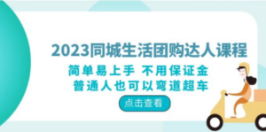 2023同城生活团购-达人课程，简单易上手 不用保证金 普通人也可以弯道超车-九源吧网赚