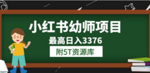 小红书幼师项目（1.0+2.0+3.0）学员最高日入3376【更新23年6月】附5T资源库-九源吧网赚