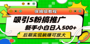 轻松引流老S批 不怕S粉一毛不拔 保姆级教程 小白照样日入500+-九源吧网赚