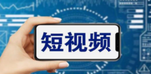 短视频运营教程，新人主播涨粉秘籍，从0带你短视频入门到变现（无水印）-九源吧网赚学院