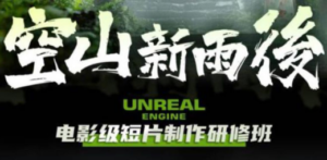 空山-新雨后Unreal Engine电影级短片制作研修班（教程+素材+无水印）-九源吧网赚