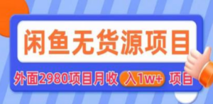 闲鱼无货源项目 零元零成本 外面2980项目拆解-九源吧网赚