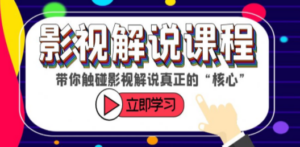 某收费影视解说课程，带你触碰影视解说真正的“核心”-九源吧资源站