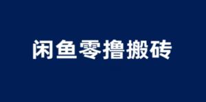 闲鱼零撸无脑搬砖，一天200＋无压力，当天操作收益即可上百-九源吧网赚