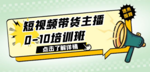 短视频带货主播0-10培训班 1.6·亿直播公司主播培训负责人教你做好直播带货-九源吧网赚学院