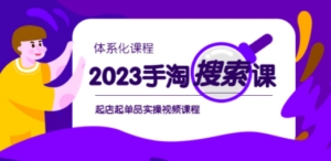 2023手淘·搜索实战课+体系化课程，​起店起单品实操视频课程-九源吧网赚
