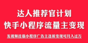 外面割499的快手小程序项目《解密触漫》快手小程序流量主变现可月入过万-九源吧网赚