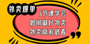外卖爆单实战课，6节课学会如何做好外卖，外卖商家必看-九源吧资源站