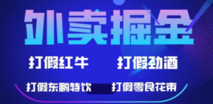 外卖掘金：红牛、劲酒、东鹏特饮、零食花束，一单收益至少500+-九源吧资源站